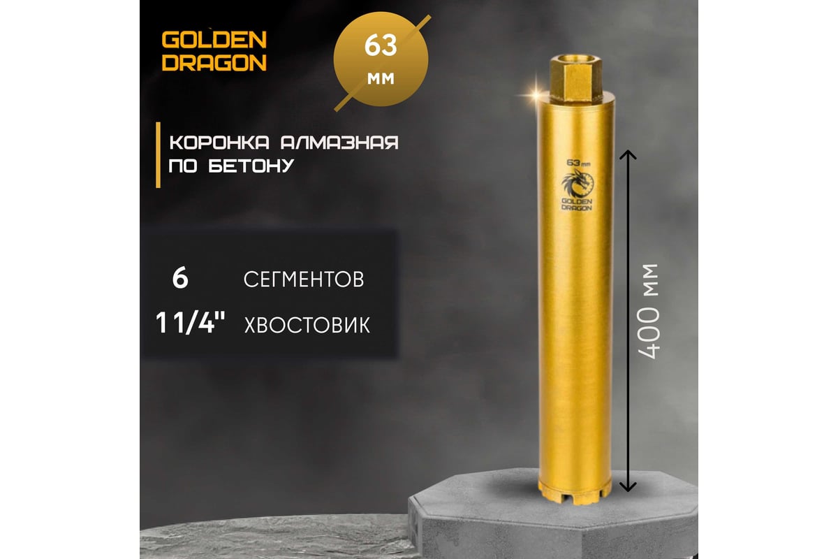 Коронка алмазная по бетону 63/400 мм, 6 сегментов, 1 1/4 GOLDEN DRAGON 063/400.11/4.GD
