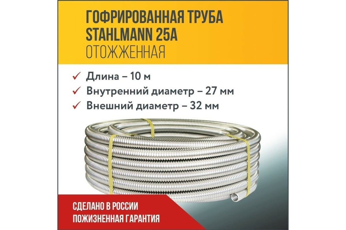Гофрированная труба Stahlmann из нержавеющей стали SS304 25А, 10м отожженная 2217476