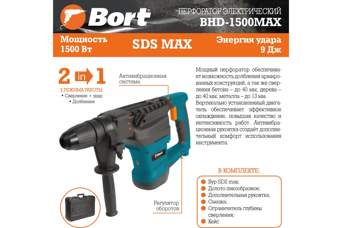 Электрический перфоратор Bort BHD-1500-MAX 93410457