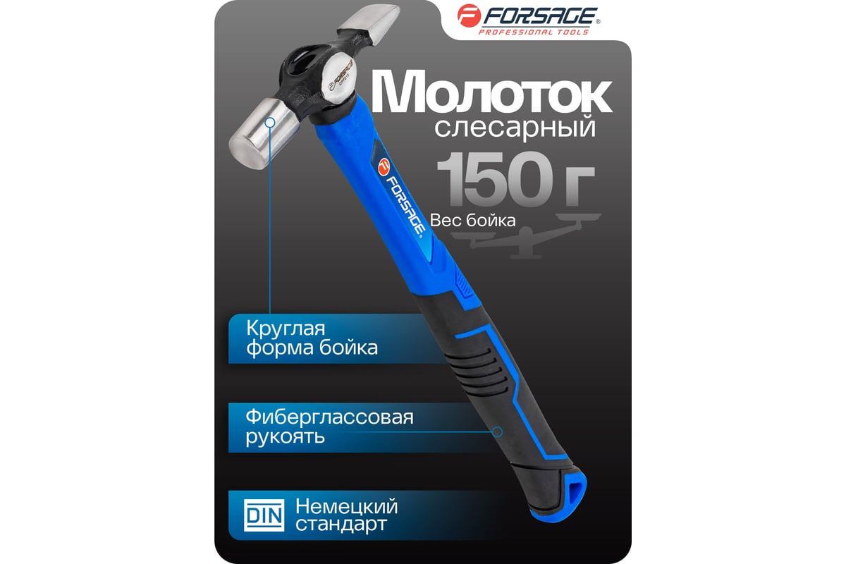 Молоток слесарный Forsage 150гр F-CP7016(58458)