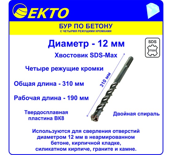 Бур по бетону (12х310 мм; 4 режущих кромки; SDS-max) EКТО DS-010-1200-0310
