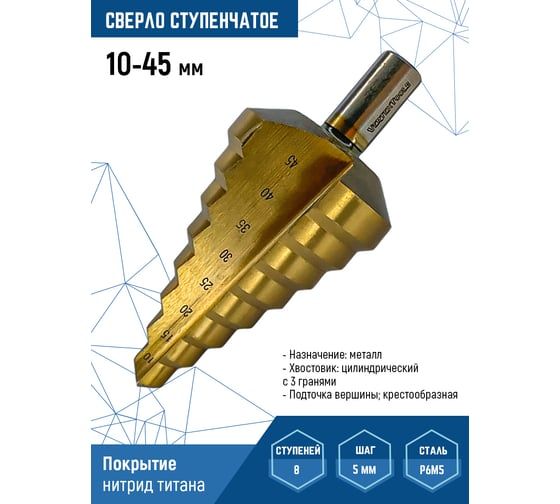 Сверло ступенчатое 10-45 мм, 8 ступеней Vertextools 10-45
