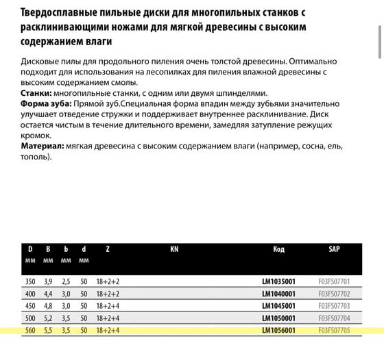 Пила дисковая Freud 560x5.5х50 мм, Z18+2+4, HM LM1056001