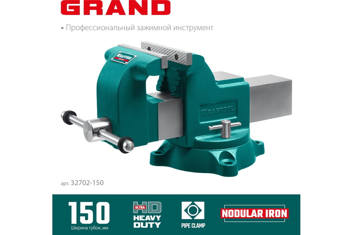 Слесарные тиски Kraftool Grand 150 мм 32702-150