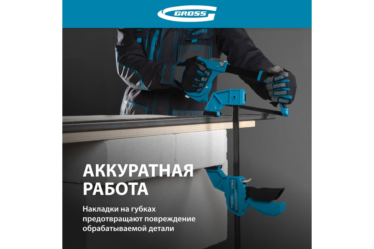 Струбцина реечная, быстрозажимная 300 мм Gross 20702