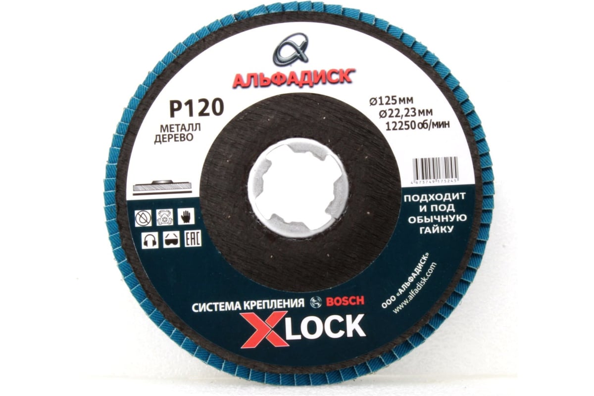 Круг лепестковый торцевой КЛТ Р120, X-lock, 125 мм, плоский Альфадиск 5245