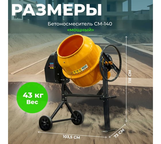 Бетоносмеситель Eco CM-140 EC3410-4