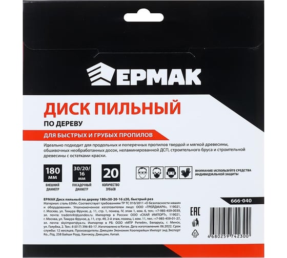 Диск пильный по дереву 180x30х20х16 мм, Z20, быстрый рез Ермак 666-040