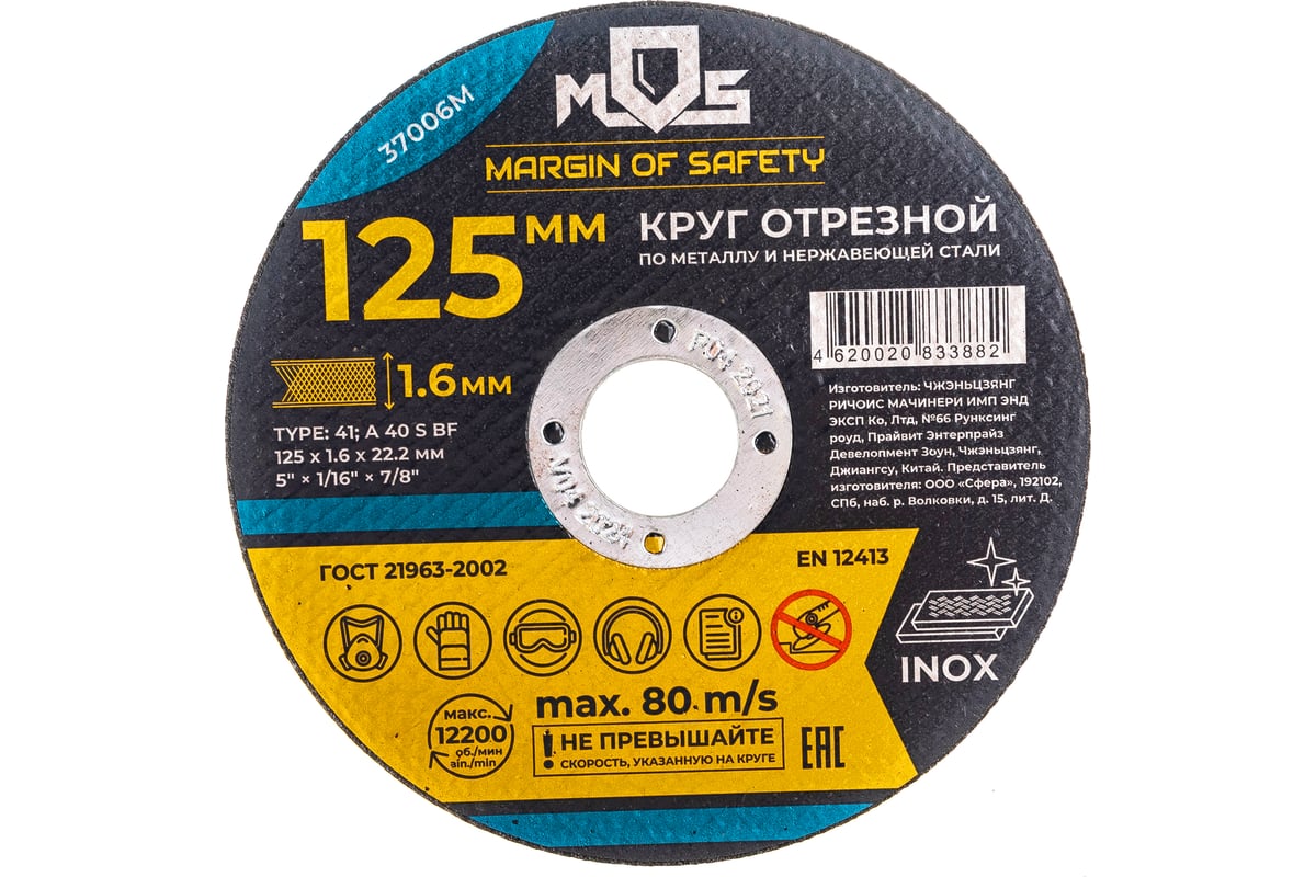 Круг отрезной по металлу (125х1.6х22.2 мм) MOS 37006М