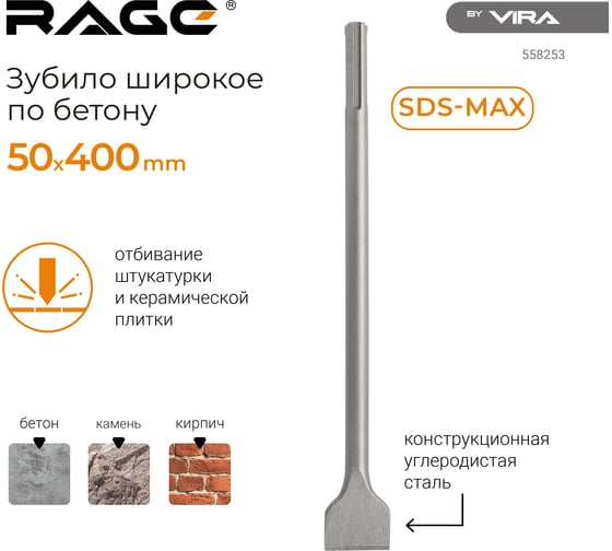 Зубило широкое SDS-Max 50x400 мм RAGE by VIRA 558253