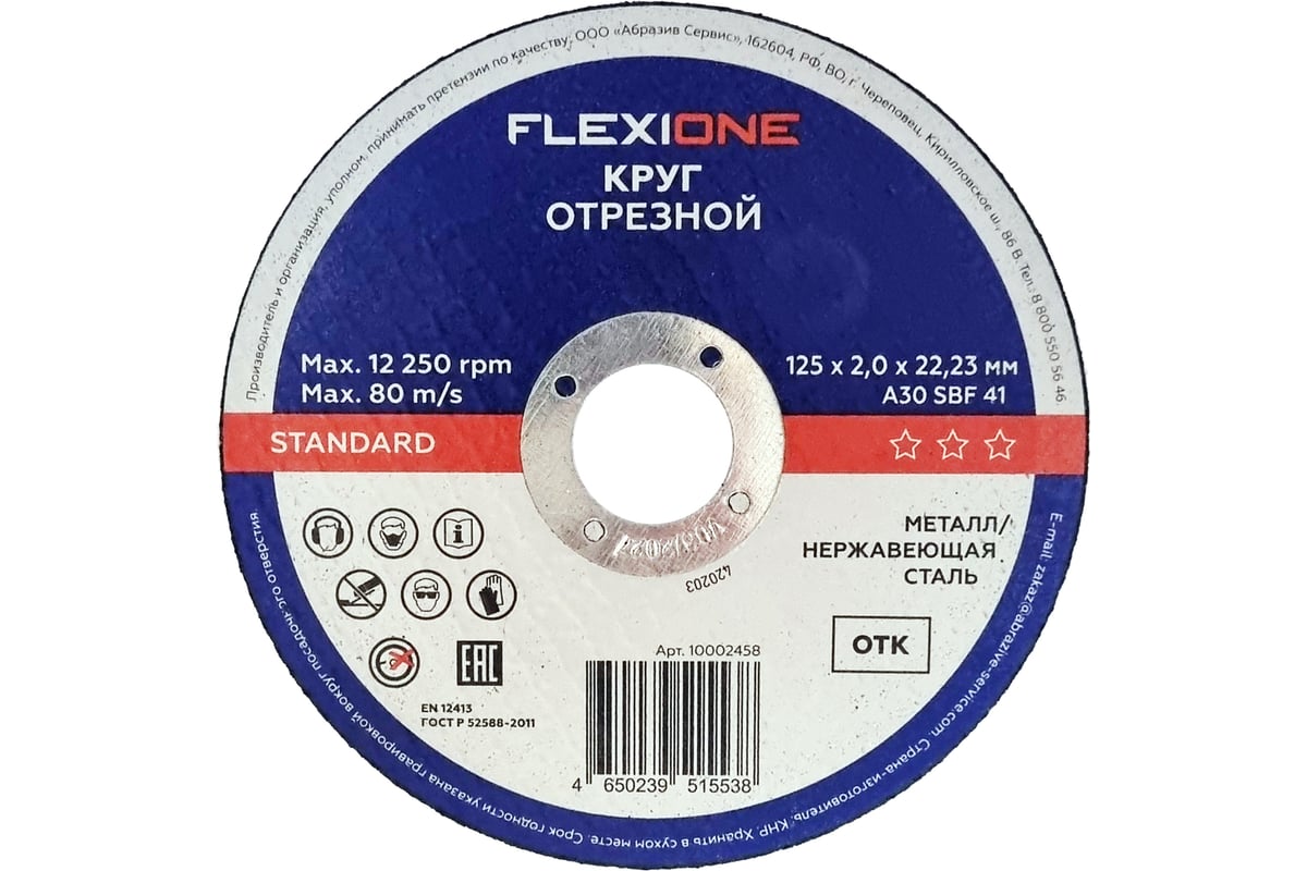 Отрезной круг Standard металл/нержавейка A30SBF 41, 125x2.0x22.23 мм Flexione 10002458