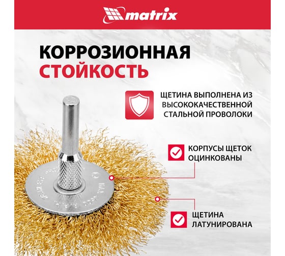 Набор щеток для дрели 3 шт. Matrix 74490