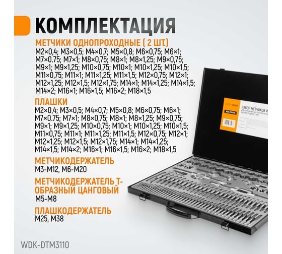 Набор метчиков и плашек М2-М18 Wiederkraft 110 предметов, метрическая резьба WDK-DTM3110