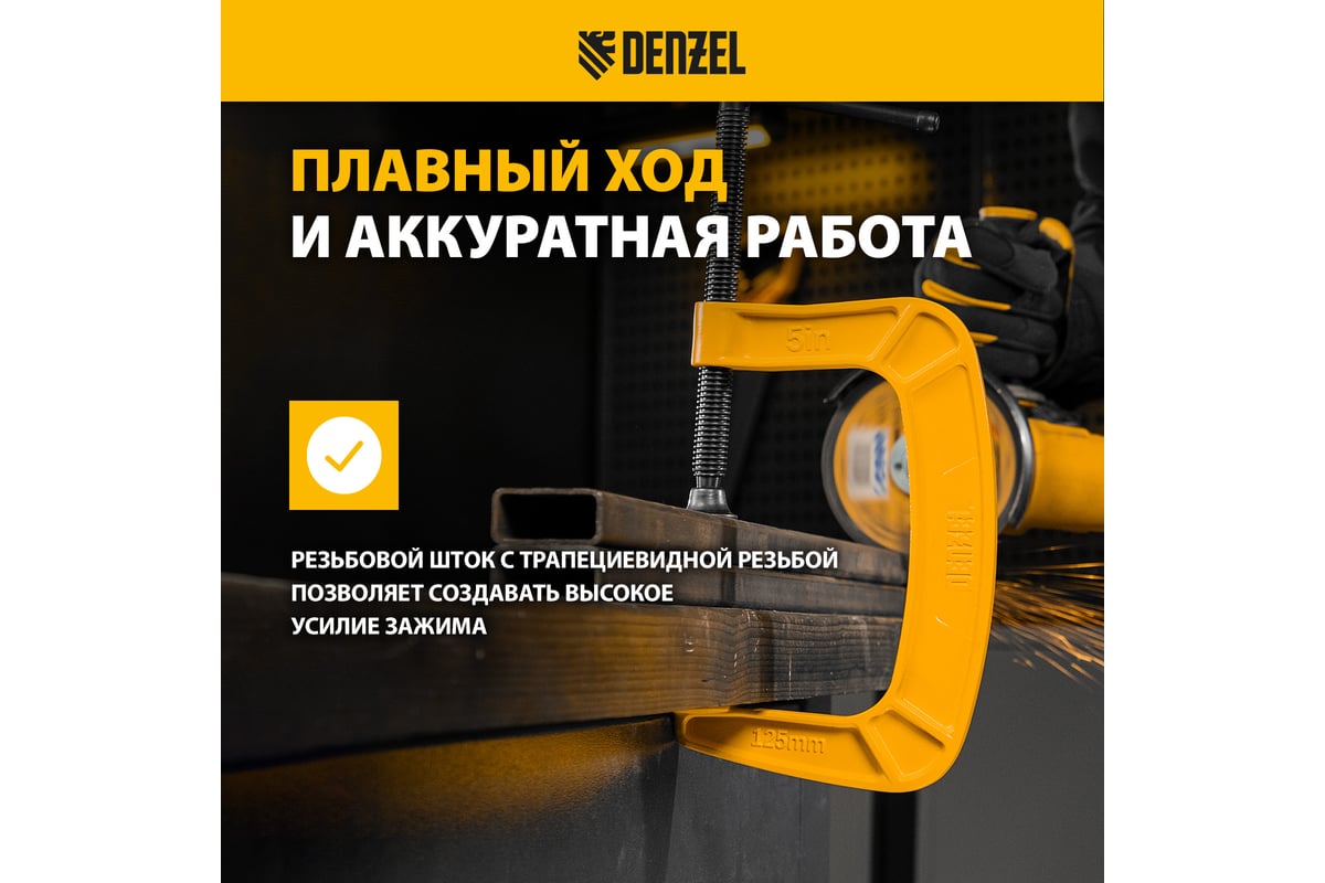 Струбцина G-образная, усиленная Denzel 125 мм 20644