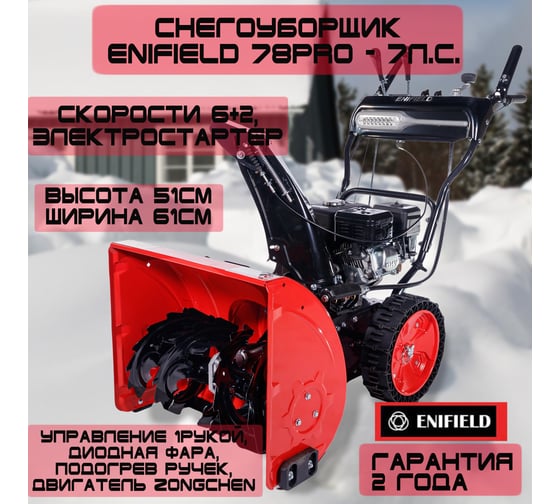 Бензиновый снегоуборщик Enifield EN 78 PRO