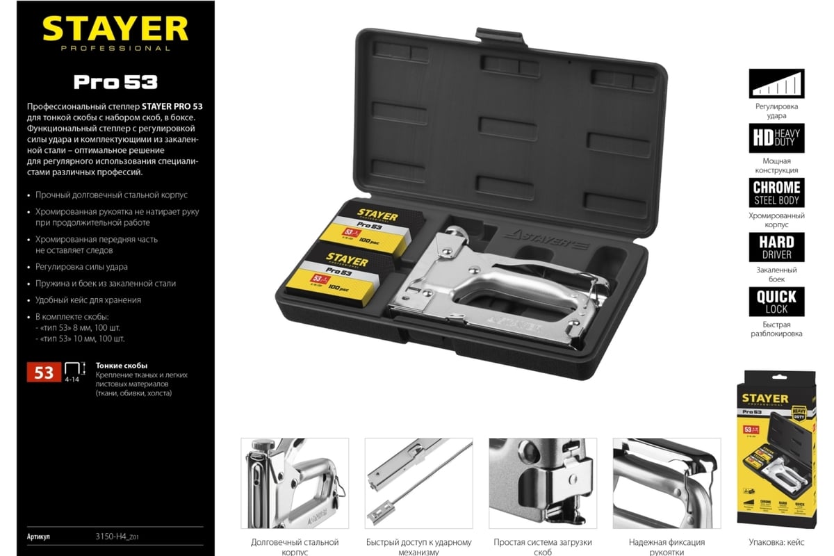 Степлер для скоб Stayer Pro 53 усиленный, тип 53, в кейсе, 3150-H4_z01