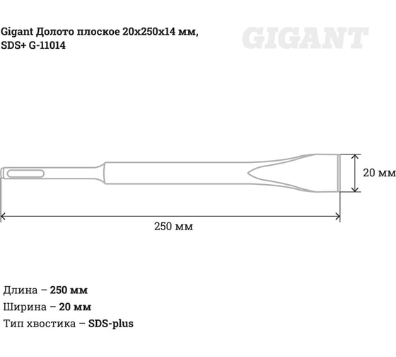 Долото плоское (20х250х14 мм; SDS-plus) Gigant G-11014