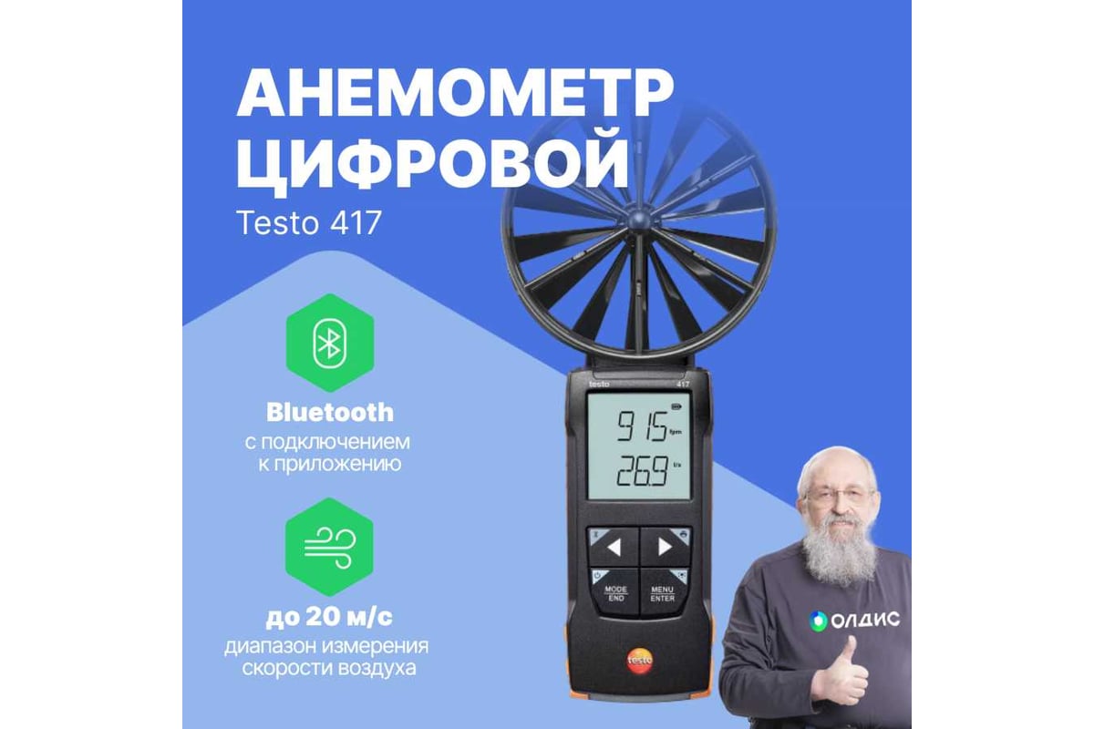 Цифровой анемометр Testo 417 с подключением к приложению 0563 0417