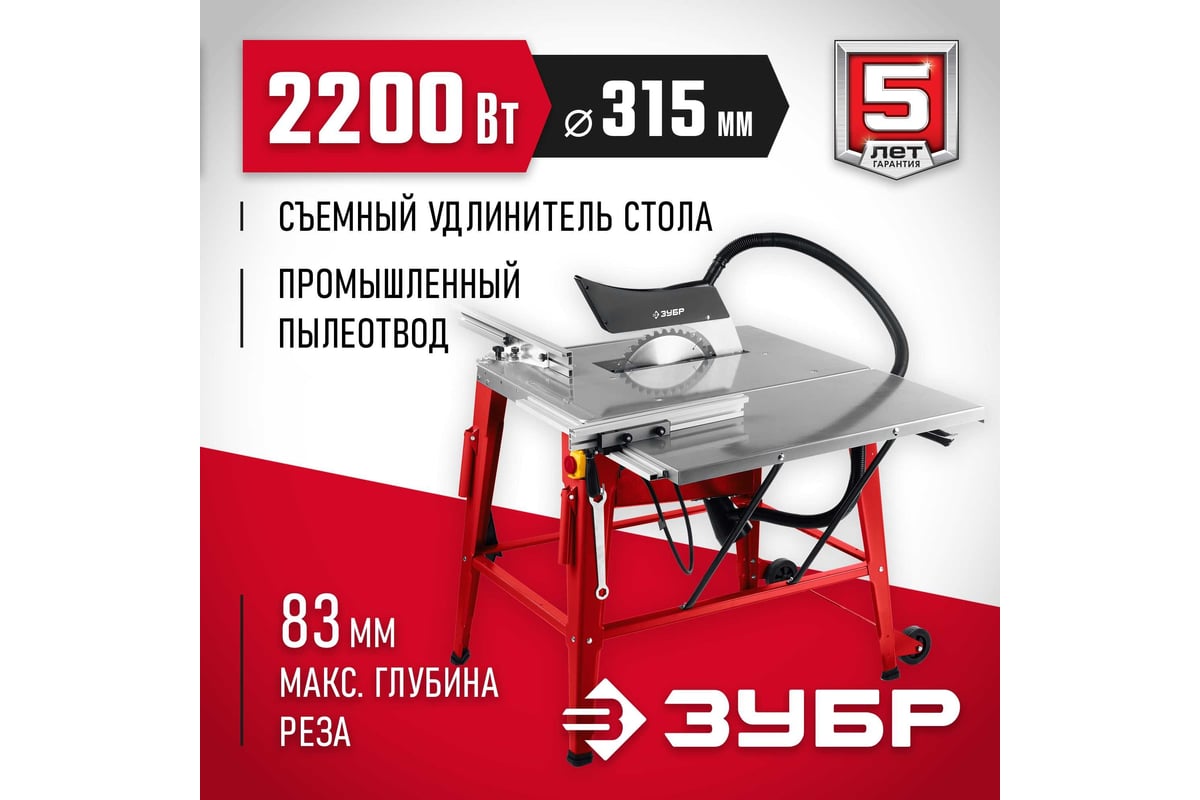Напольный распиловочный станок Зубр со станиной и удлинителем, 2200 Вт СРЦ-315су