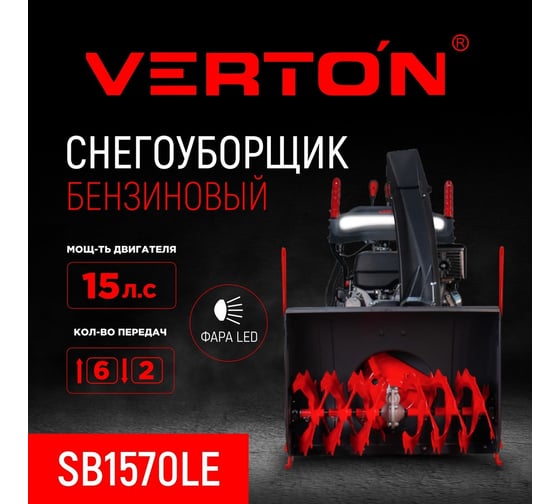 Снегоуборочная машина бенз. Verton Ice SB-761MLE (5,0кВт/7л.с,V 212см3,шир/выс 61/54.5см, фара, электрозапуск,кол-во передач 6 вперед/2 назад) 01.9676.17825