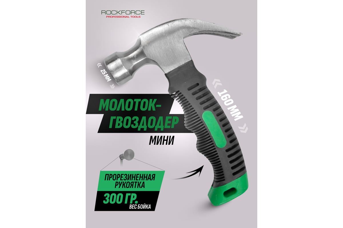 Молоток мини с гвоздодером и эргономичной рукояткой Rockforce (L-160мм, вес 320г) RF-T7006(60280)