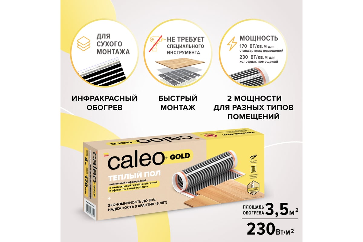 Комплект теплого пола Caleo gold 230-0,5-3,5 c терморегулятором sm931 0К-00000979