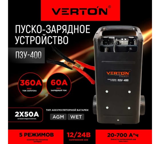 Пуско-зарядное устройство Verton Energy ПЗУ- 400 12/24, 01.5985.5995