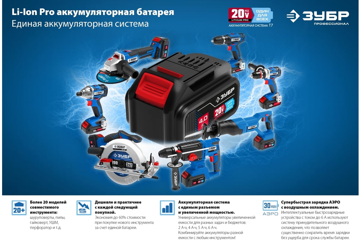 Зарядное устройство для Li-Ion АКБ Зубр Профессионал 20В, 6А, тип T7 RT7-20-6