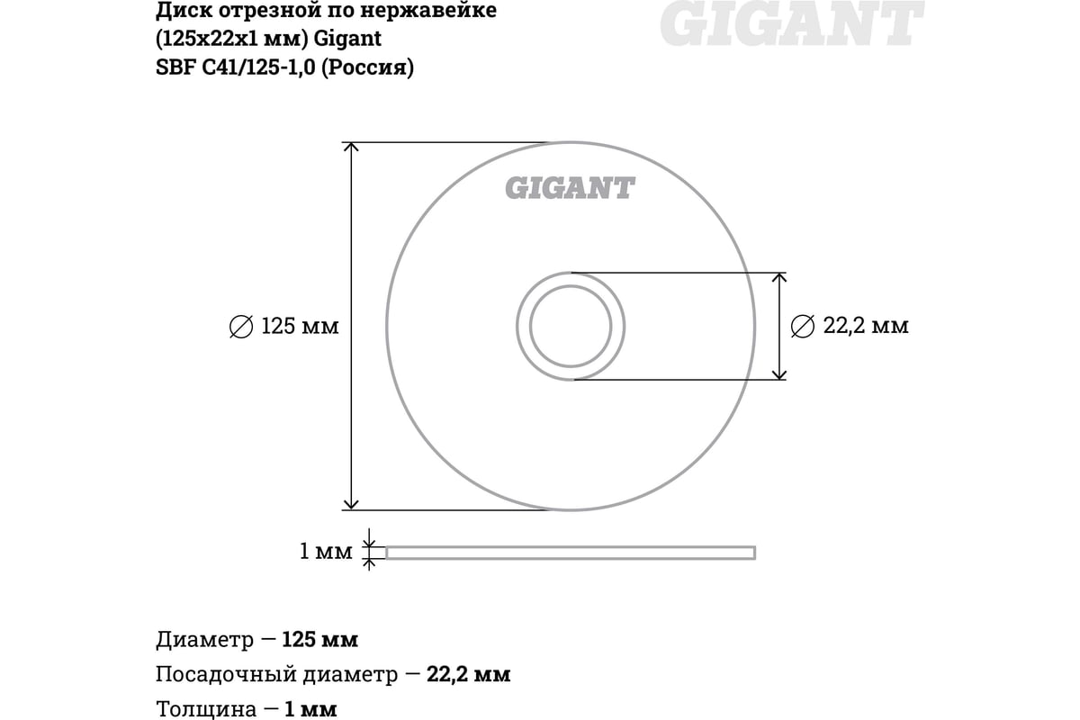 Диск отрезной по нержавейке (125х22х1 мм) Gigant SBF C41/125-1,0 (Россия)