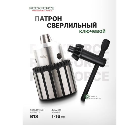 Патрон цанговый для дрели Rockforce 1-16мм, B18 RF-G00547-B(61424)