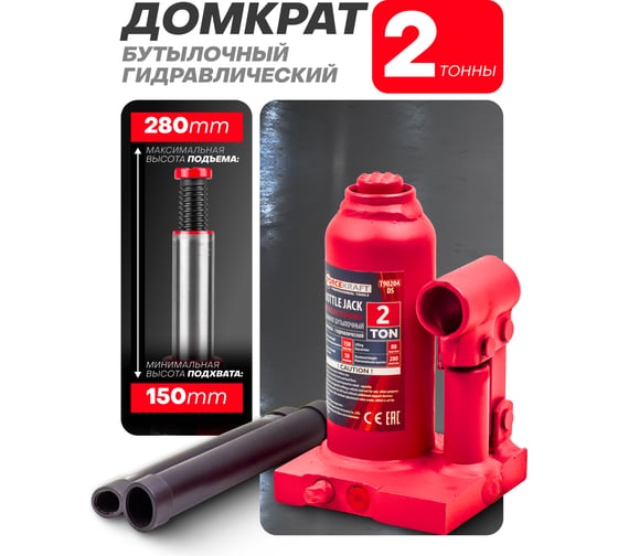 Бутылочный домкрат с клапаном Forcekraft 2 т, h min 150 мм, h max 280мм, ход штока 80 мм, ход винта 50 мм FK-T90204(DS)(26569)