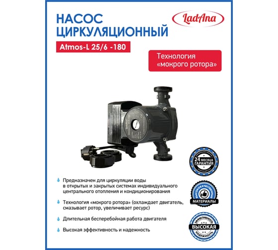 Циркуляционный интеллектуальный насос LadAna Atmos L 25/6-180 (кабель 1 м, евровилка, комплект гаек) 260508005