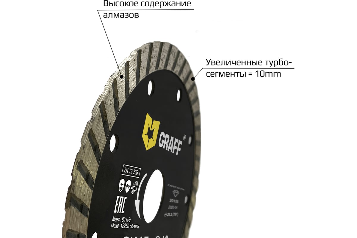 Диск алмазный турбо по бетону и камню (125х22.23 мм; 10х2 мм) GRAFF GDD 17 125.10