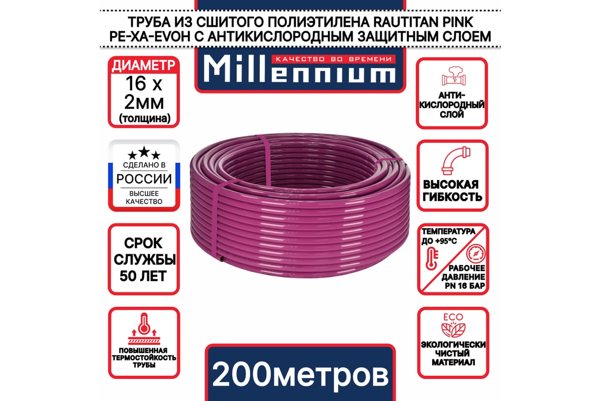 Труба из сшитого полиэтилена Millennium TPXA162020 фиолетовый с антикислородным барьером PINK PE-Xa/EVOH ф16x2 200м. (Турция)