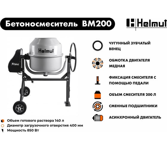 Бетоносмеситель Helmut BM200 hl-17