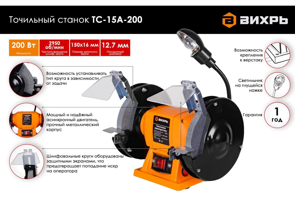 Точильный станок Вихрь ТС-15А-200 72/7/5