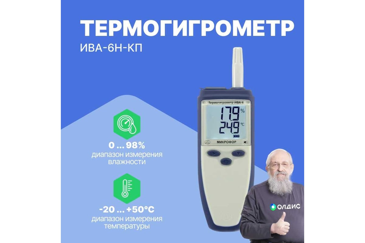 Термогигрометр с поверкой МИКРОФОР НПК ИВА-6Н-КП