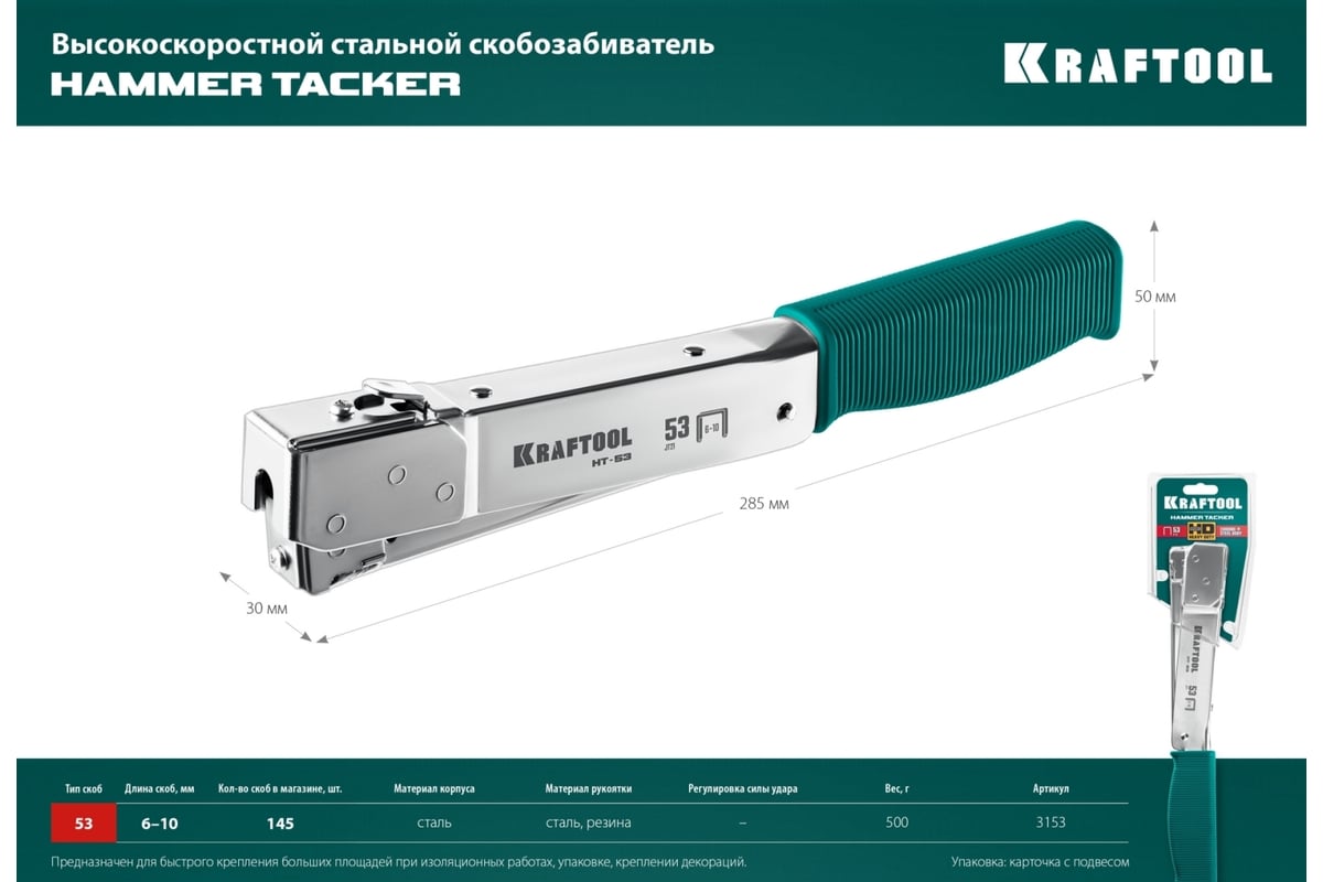 Высокоскоростной стальной cкобозабиватель Kraftool HT-53 тип 53 3153