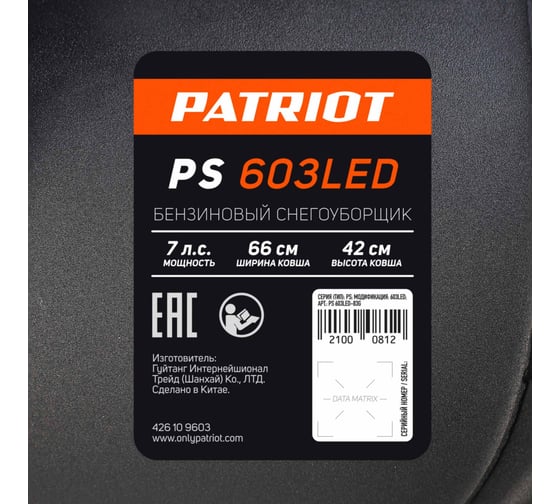 Снегоуборщик Patriot PS 603 Led 426109603