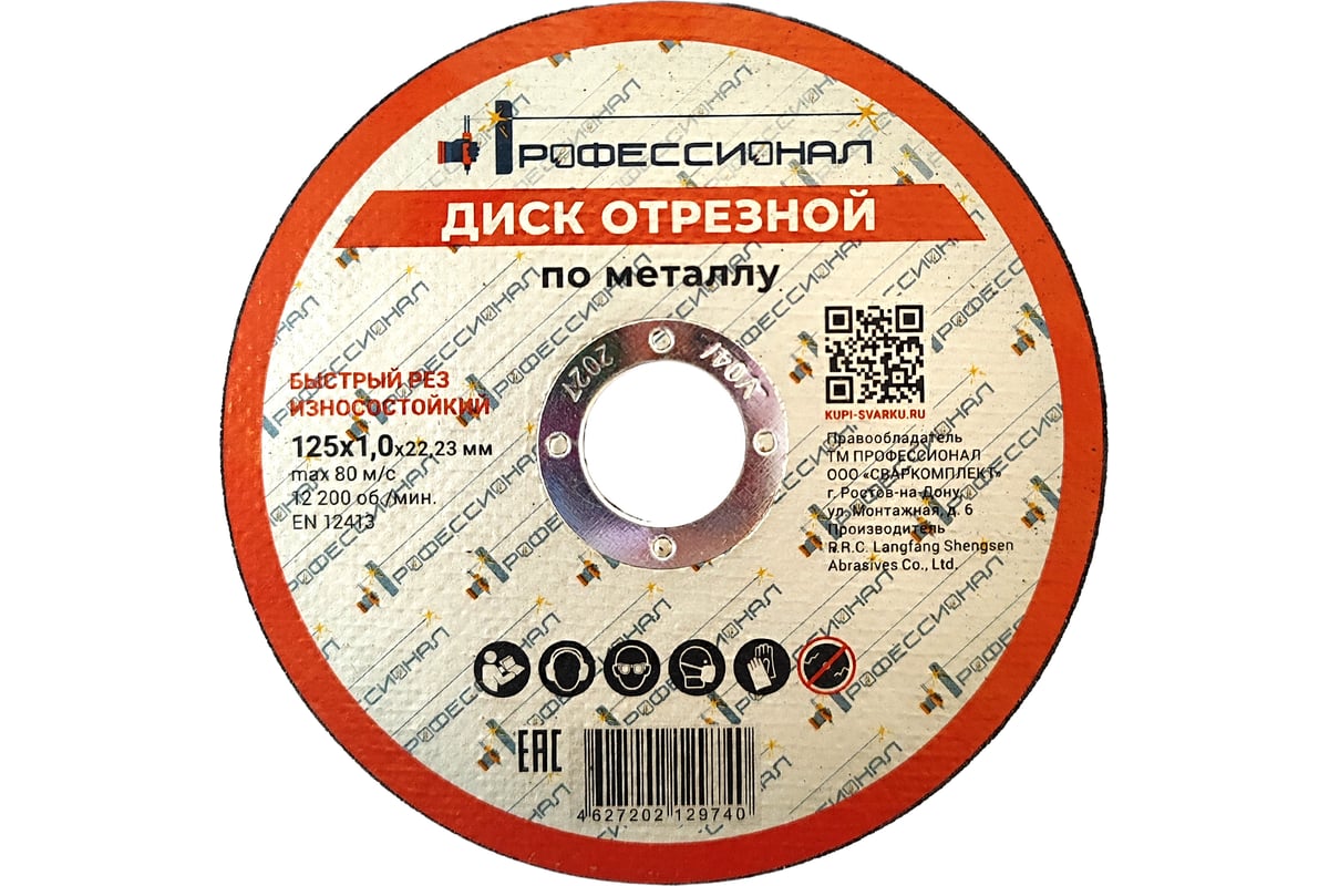 Круг отрезной по металлу 125x1.0x22.2 мм Профессионал 12510