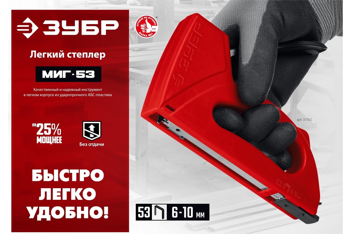 Степлер Зубр Миг-53 лёгкий, тип 53, 6-10 мм 31562