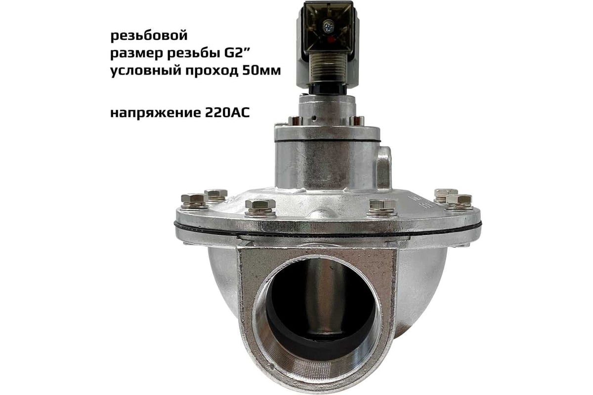 Импульсный электромагнитный клапан для рукавных фильтров ArTorq IK50R.220AC мембранного типа, резьбовой, диафрагма NBR