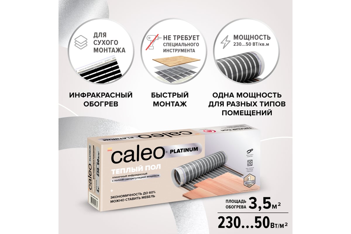 Комплект теплого пола Caleo Platinum 50/230-0,5-3,5 КА000001323