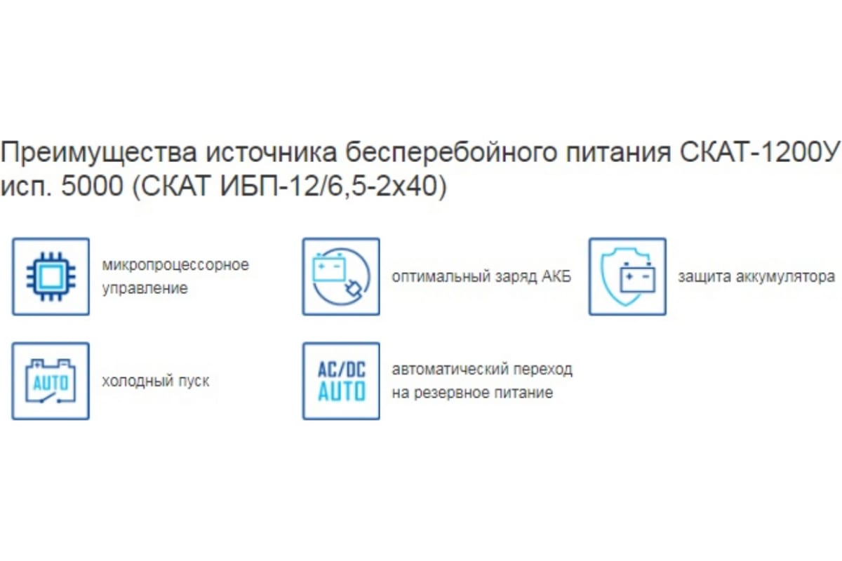 Источник питания Скат -1200У исп. 5000 Источник бесперебойного питания-12/6,5-2x40 12В, 6А, корпус под АКБ 2х40 Ач СС ТР 98