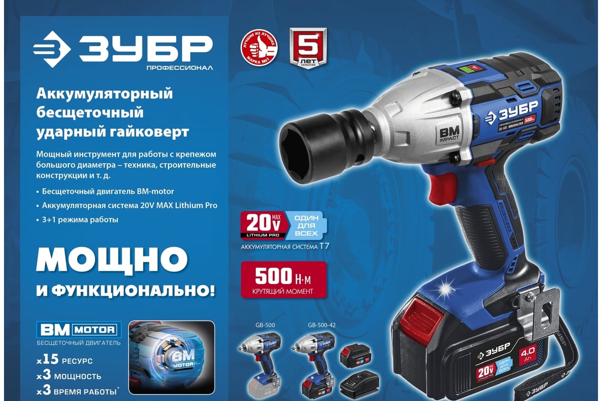 Бесщеточный гайковерт Зубр Профессионал т7 20 В, 500 Нм, без акб GB-500