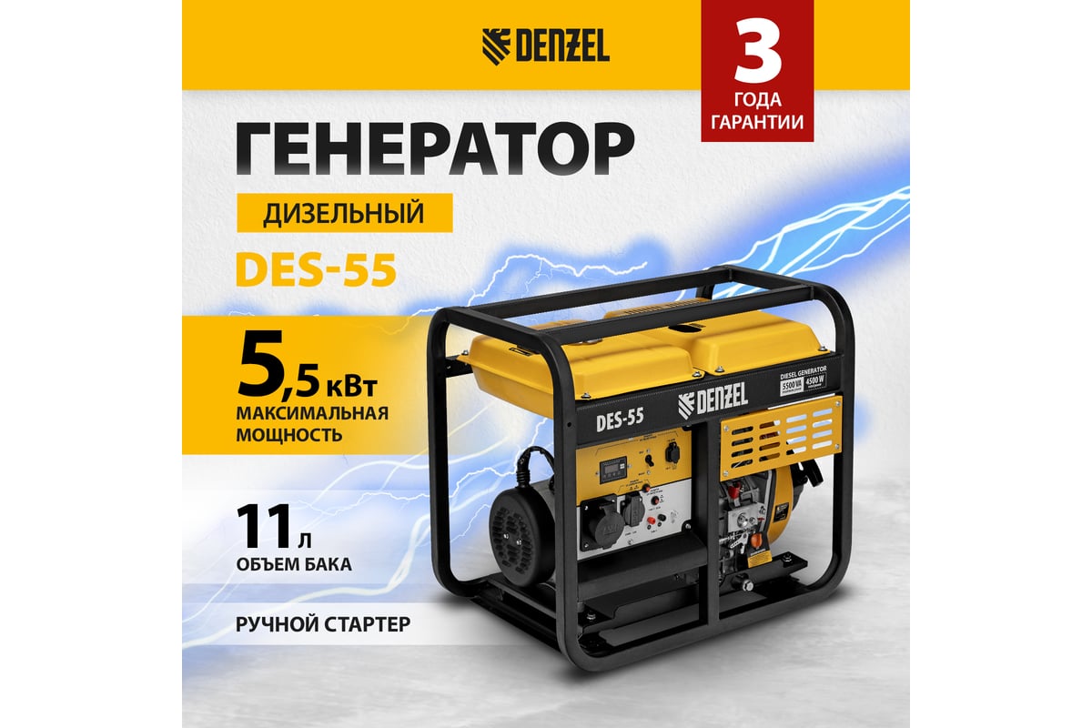 Дизельный генератор Denzel des-55, 5.5 квт, 230 в, 11 л, ручной стартер 94413