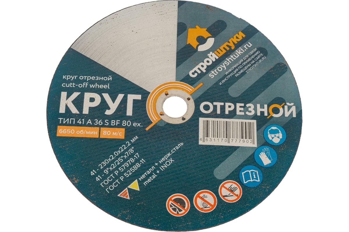 Круг отрезной по металлу 230x2x22 мм Стройштуки УТ-00031099