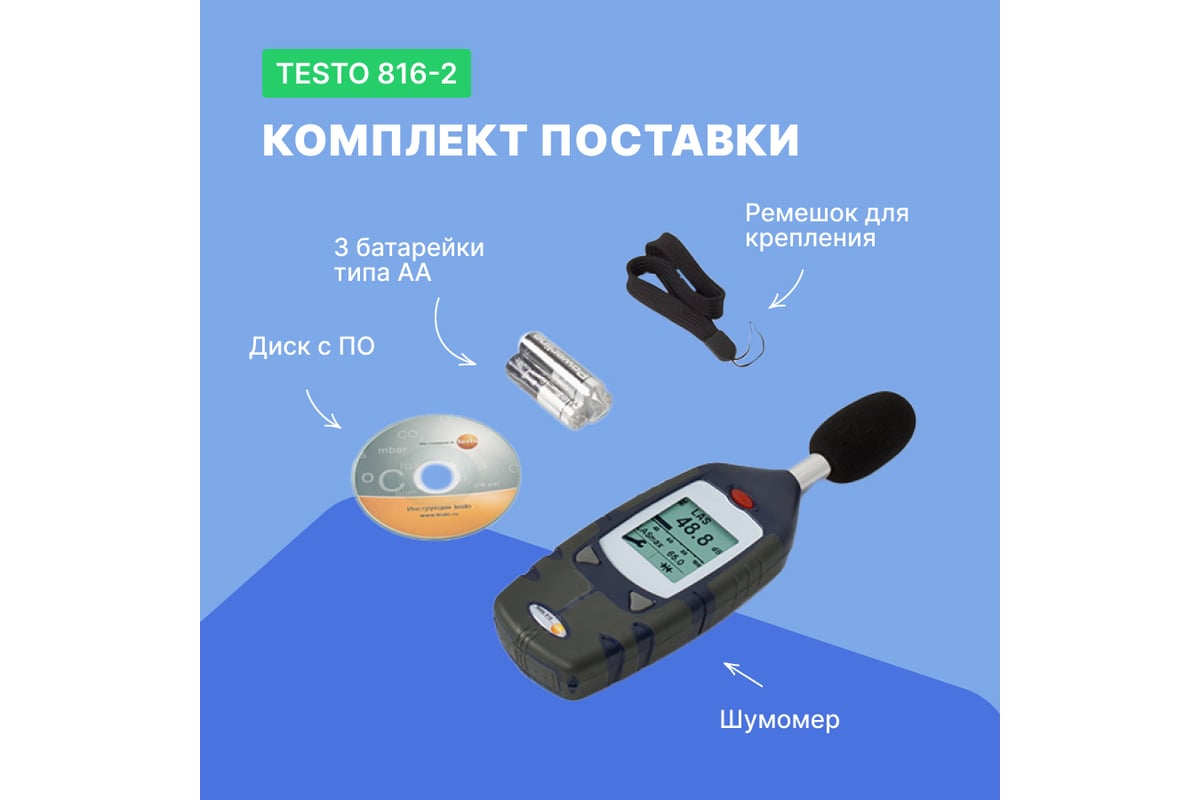 Цифровой шумомер c регистрацией данных Testo 816-2 с поверкой, 2 класс точности 0560 8162П