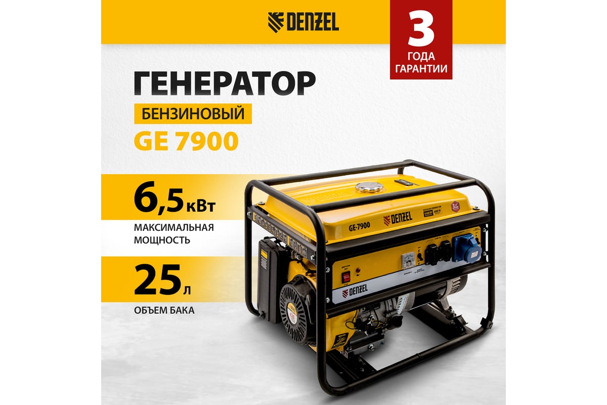 Бензиновый генератор 6,5 кВт, 220В/50Гц, 25 л Denzel GE 7900 94638