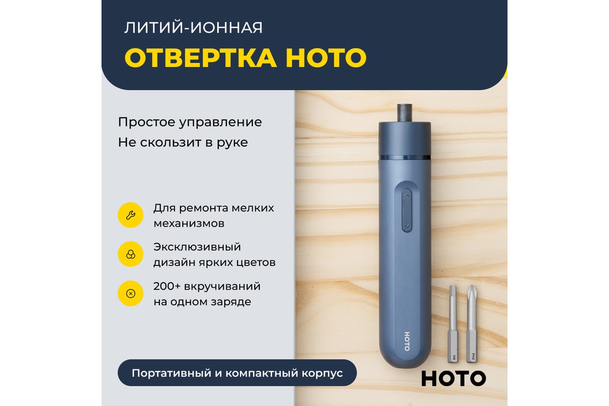 Аккумуляторная литий-ионная отвёртка Hoto li-ion screwdriver-lite blue HTE0005GL